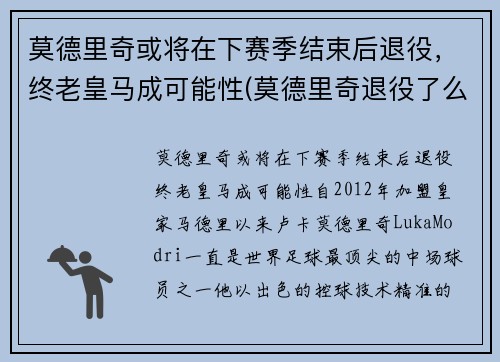 莫德里奇或将在下赛季结束后退役，终老皇马成可能性(莫德里奇退役了么)