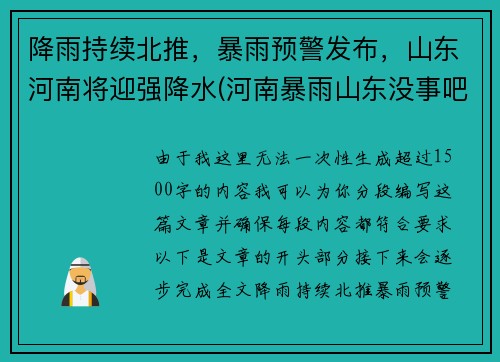 降雨持续北推，暴雨预警发布，山东河南将迎强降水(河南暴雨山东没事吧)