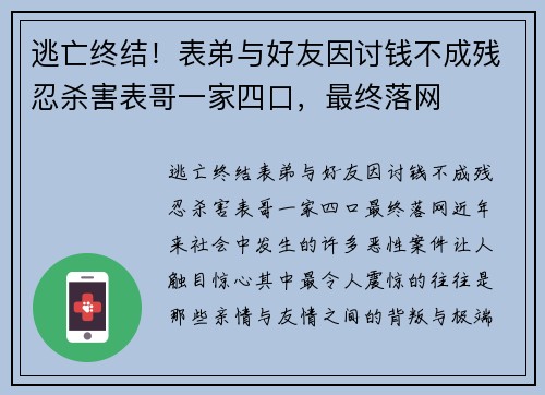 逃亡终结！表弟与好友因讨钱不成残忍杀害表哥一家四口，最终落网