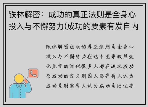 铁林解密：成功的真正法则是全身心投入与不懈努力(成功的要素有发自内心的一种愿望)