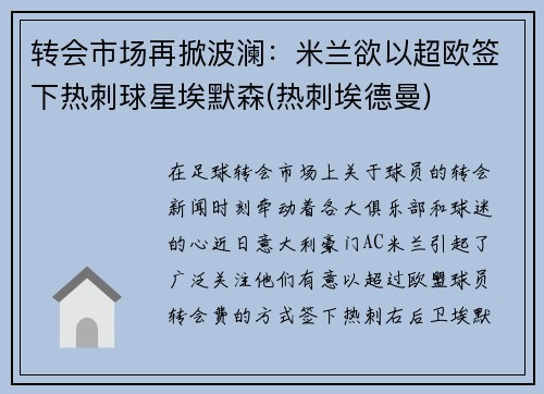 转会市场再掀波澜：米兰欲以超欧签下热刺球星埃默森(热刺埃德曼)