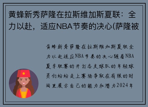 黄蜂新秀萨隆在拉斯维加斯夏联：全力以赴，适应NBA节奏的决心(萨隆被打败了)