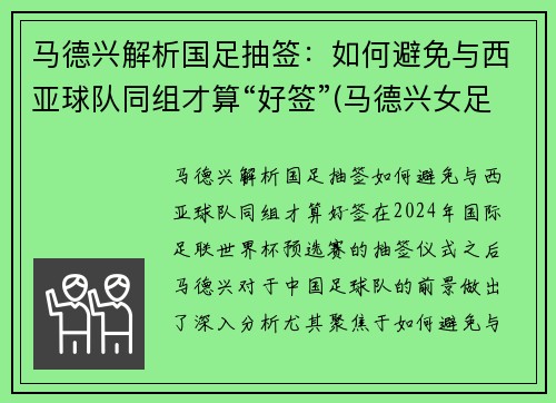 马德兴解析国足抽签：如何避免与西亚球队同组才算“好签”(马德兴女足)