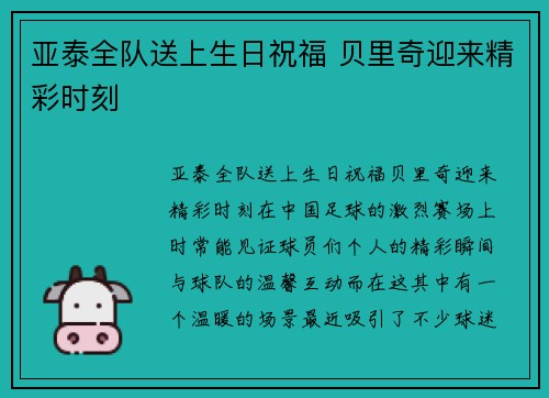 亚泰全队送上生日祝福 贝里奇迎来精彩时刻