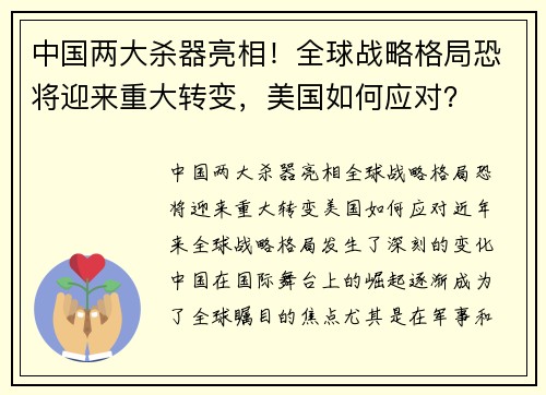 中国两大杀器亮相！全球战略格局恐将迎来重大转变，美国如何应对？