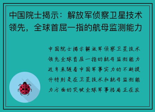 中国院士揭示：解放军侦察卫星技术领先，全球首屈一指的航母监测能力