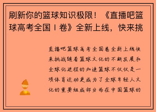 刷新你的篮球知识极限！《直播吧篮球高考全国Ⅰ卷》全新上线，快来挑战！