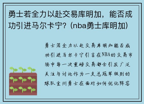 勇士若全力以赴交易库明加，能否成功引进马尔卡宁？(nba勇士库明加)