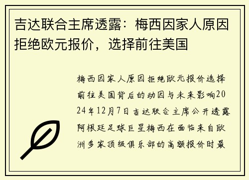 吉达联合主席透露：梅西因家人原因拒绝欧元报价，选择前往美国