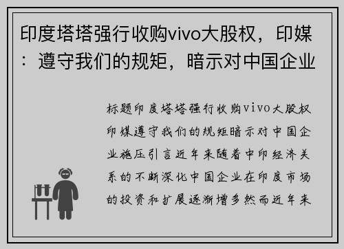 印度塔塔强行收购vivo大股权，印媒：遵守我们的规矩，暗示对中国企业施压