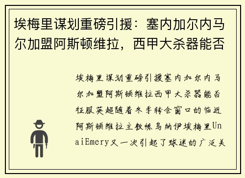 埃梅里谋划重磅引援：塞内加尔内马尔加盟阿斯顿维拉，西甲大杀器能否征服英超？