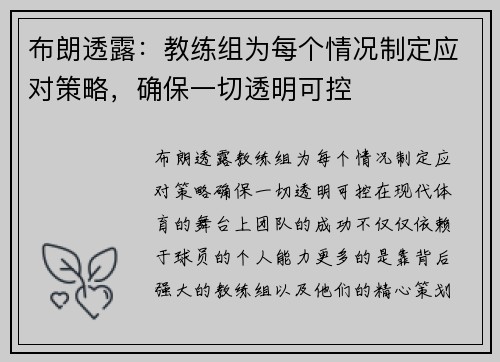 布朗透露：教练组为每个情况制定应对策略，确保一切透明可控