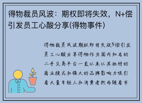 得物裁员风波：期权即将失效，N+偿引发员工心酸分享(得物事件)