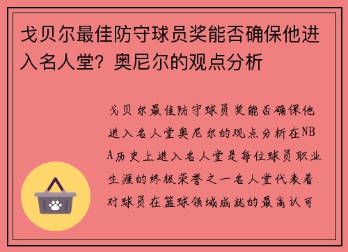 戈贝尔最佳防守球员奖能否确保他进入名人堂？奥尼尔的观点分析