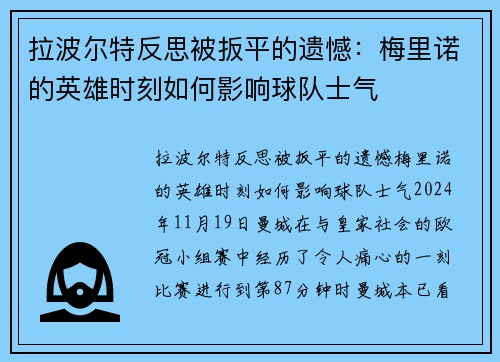 拉波尔特反思被扳平的遗憾：梅里诺的英雄时刻如何影响球队士气