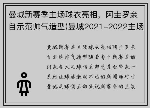 曼城新赛季主场球衣亮相，阿圭罗亲自示范帅气造型(曼城2021-2022主场球衣)