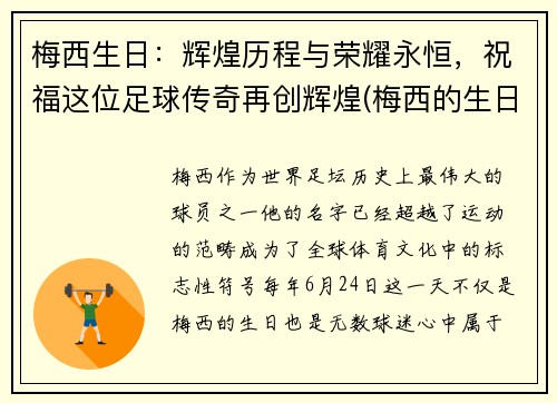 梅西生日：辉煌历程与荣耀永恒，祝福这位足球传奇再创辉煌(梅西的生日是哪一天)