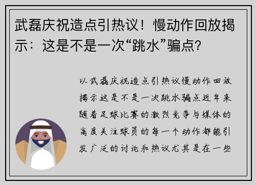 武磊庆祝造点引热议！慢动作回放揭示：这是不是一次“跳水”骗点？