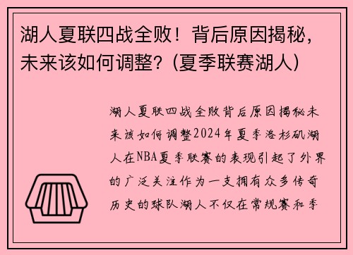 湖人夏联四战全败！背后原因揭秘，未来该如何调整？(夏季联赛湖人)