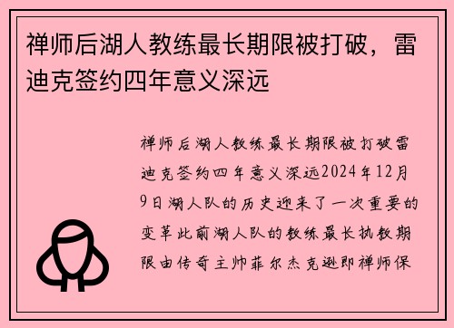 禅师后湖人教练最长期限被打破，雷迪克签约四年意义深远