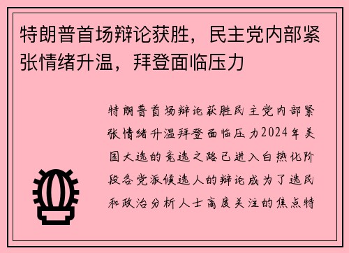 特朗普首场辩论获胜，民主党内部紧张情绪升温，拜登面临压力