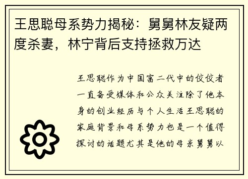 王思聪母系势力揭秘：舅舅林友疑两度杀妻，林宁背后支持拯救万达