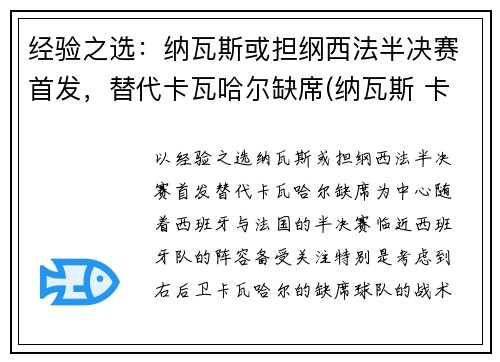 经验之选：纳瓦斯或担纲西法半决赛首发，替代卡瓦哈尔缺席(纳瓦斯 卡西)