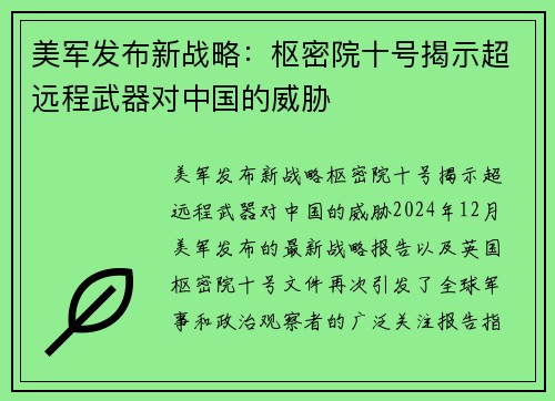 美军发布新战略：枢密院十号揭示超远程武器对中国的威胁