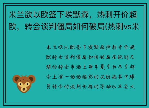 米兰欲以欧签下埃默森，热刺开价超欧，转会谈判僵局如何破局(热刺vs米兰)