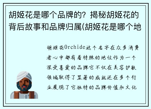 胡姬花是哪个品牌的？揭秘胡姬花的背后故事和品牌归属(胡姬花是哪个地方的品牌)