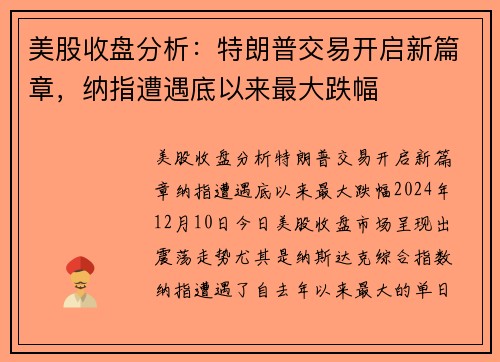 美股收盘分析：特朗普交易开启新篇章，纳指遭遇底以来最大跌幅