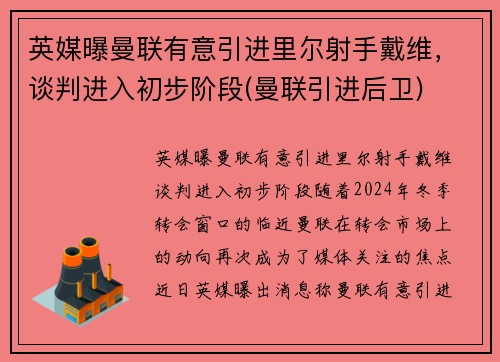 英媒曝曼联有意引进里尔射手戴维，谈判进入初步阶段(曼联引进后卫)