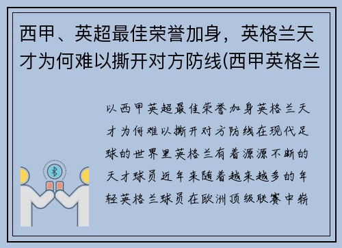 西甲、英超最佳荣誉加身，英格兰天才为何难以撕开对方防线(西甲英格兰球员)