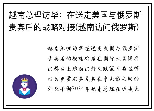 越南总理访华：在送走美国与俄罗斯贵宾后的战略对接(越南访问俄罗斯)