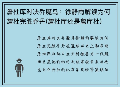 詹杜库对决乔魔鸟：徐静雨解读为何詹杜完胜乔丹(詹杜库还是詹库杜)