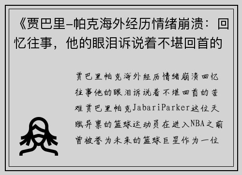 《贾巴里-帕克海外经历情绪崩溃：回忆往事，他的眼泪诉说着不堪回首的苦难》