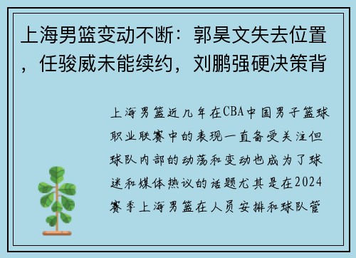 上海男篮变动不断：郭昊文失去位置，任骏威未能续约，刘鹏强硬决策背后的深意