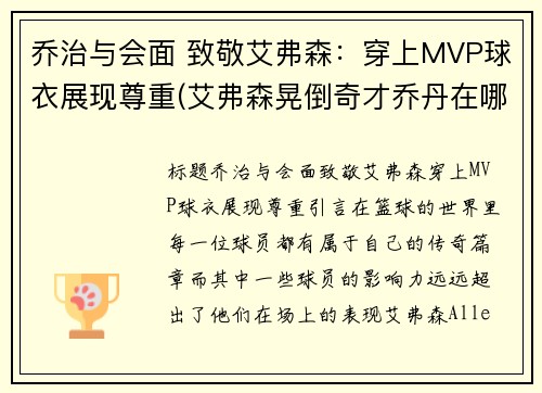 乔治与会面 致敬艾弗森：穿上MVP球衣展现尊重(艾弗森晃倒奇才乔丹在哪)