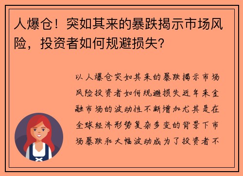 人爆仓！突如其来的暴跌揭示市场风险，投资者如何规避损失？