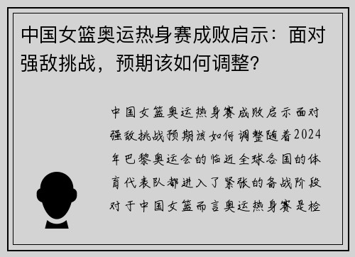 中国女篮奥运热身赛成败启示：面对强敌挑战，预期该如何调整？