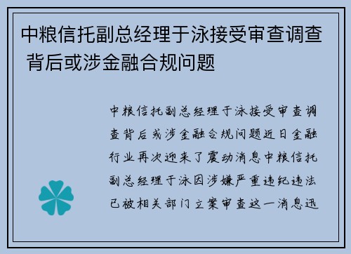 中粮信托副总经理于泳接受审查调查 背后或涉金融合规问题