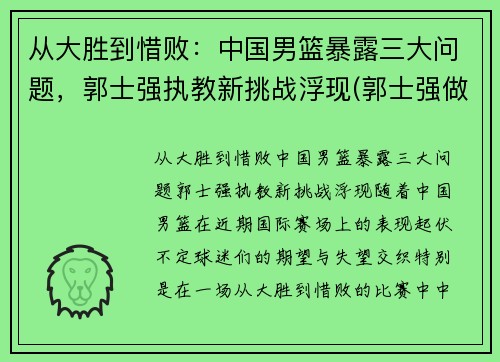 从大胜到惜败：中国男篮暴露三大问题，郭士强执教新挑战浮现(郭士强做过中国男篮教练吗)