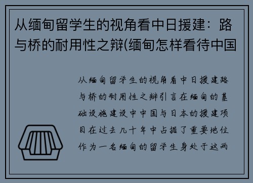 从缅甸留学生的视角看中日援建：路与桥的耐用性之辩(缅甸怎样看待中国支援缅北)