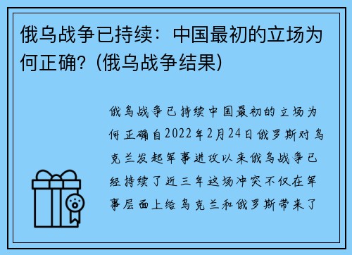 俄乌战争已持续：中国最初的立场为何正确？(俄乌战争结果)