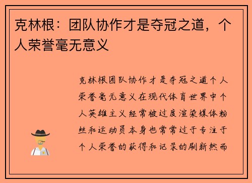 克林根：团队协作才是夺冠之道，个人荣誉毫无意义