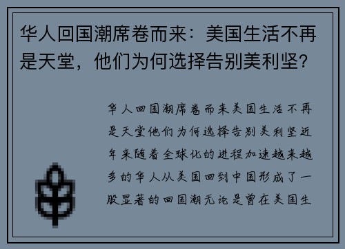 华人回国潮席卷而来：美国生活不再是天堂，他们为何选择告别美利坚？