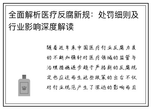 全面解析医疗反腐新规：处罚细则及行业影响深度解读