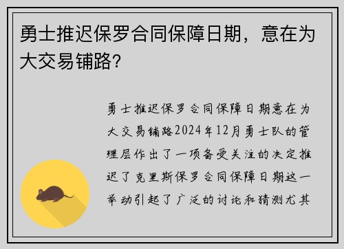 勇士推迟保罗合同保障日期，意在为大交易铺路？