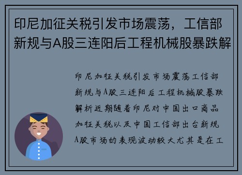 印尼加征关税引发市场震荡，工信部新规与A股三连阳后工程机械股暴跌解析