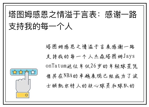 塔图姆感恩之情溢于言表：感谢一路支持我的每一个人